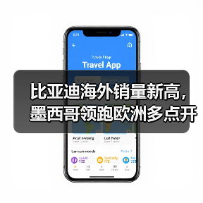 比亚迪海外销量新高,墨西哥领跑欧洲多点开花(图4) 比亚迪海外销量新高,墨西哥领跑欧洲多点开花(图4)
