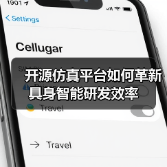 开源仿真平台如何革新具身智能研发效率