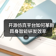 开源仿真平台如何革新具身智能研发效率(图2) 开源仿真平台如何革新具身智能研发效率(图2)