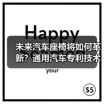 未来汽车座椅将如何革新?通用汽车专利技术揭秘 未来汽车座椅将如何革新?通用汽车专利技术揭秘