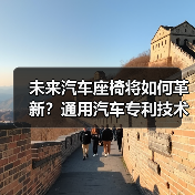 未来汽车座椅将如何革新?通用汽车专利技术揭秘(图3) 未来汽车座椅将如何革新?通用汽车专利技术揭秘(图3)