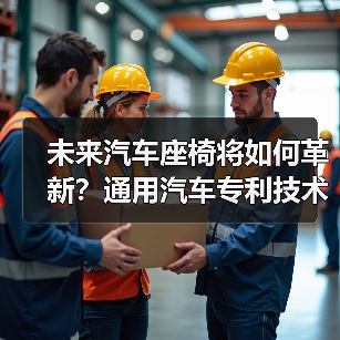 未来汽车座椅将如何革新?通用汽车专利技术揭秘(图2) 未来汽车座椅将如何革新?通用汽车专利技术揭秘(图2)