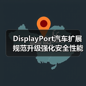 DisplayPort汽车扩展规范升级强化安全性能(图1) DisplayPort汽车扩展规范升级强化安全性能(图1)