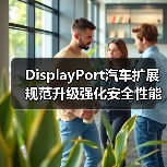 DisplayPort汽车扩展规范升级强化安全性能(图2) DisplayPort汽车扩展规范升级强化安全性能(图2)