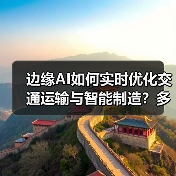 边缘AI如何实时优化交通运输与智能制造?多行业应用解析(图4) 边缘AI如何实时优化交通运输与智能制造?多行业应用解析(图4)