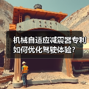 机械自适应减震器专利如何优化驾驶体验?(图3) 机械自适应减震器专利如何优化驾驶体验?(图3)