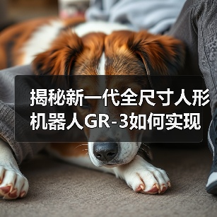 揭秘新一代全尺寸人形机器人GR-3如何实现多模态交互与动态平衡(图3) 揭秘新一代全尺寸人形机器人GR-3如何实现多模态交互与动态平衡(图3)