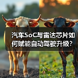 汽车SoC与雷达芯片如何赋能自动驾驶升级？（图2）