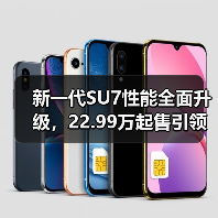 新一代SU7性能全面升级，22.99万起售引领智能出行（图2）