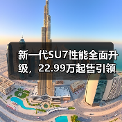 新一代SU7性能全面升级，22.99万起售引领智能出行（图3）