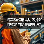 汽车SoC与雷达芯片如何赋能自动驾驶升级？（图3）