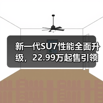 新一代SU7性能全面升级，22.99万起售引领智能出行（图4）