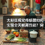 太赫兹视觉传感器如何实现全天候高性能？突破传感技术新标杆（图2）