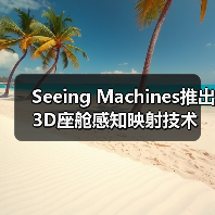 Seeing Machines推出3D座舱感知映射技术 Seeing Machines推出3D座舱感知映射技术