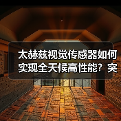太赫兹视觉传感器如何实现全天候高性能？突破传感技术新标杆（图4）