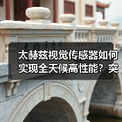 太赫兹视觉传感器如何实现全天候高性能？突破传感技术新标杆（图3）