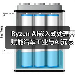 Ryzen AI嵌入式处理器赋能汽车工业与AI沉浸体验 Ryzen AI嵌入式处理器赋能汽车工业与AI沉浸体验