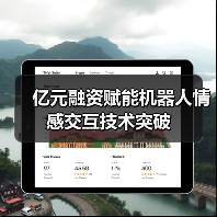 亿元融资赋能机器人情感交互技术突破（图3）