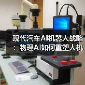 现代汽车AI机器人战略：物理AI如何重塑人机协作未来（图4）