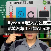 Ryzen AI嵌入式处理器赋能汽车工业与AI沉浸体验(图3) Ryzen AI嵌入式处理器赋能汽车工业与AI沉浸体验(图3)