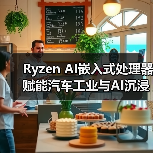 Ryzen AI嵌入式处理器赋能汽车工业与AI沉浸体验(图4) Ryzen AI嵌入式处理器赋能汽车工业与AI沉浸体验(图4)
