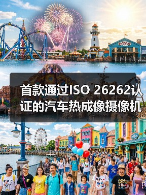 首款通过ISO 26262认证的汽车热成像摄像机,安全感知创新引领(图3) 首款通过ISO 26262认证的汽车热成像摄像机,安全感知创新引领(图3)