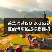 首款通过ISO 26262认证的汽车热成像摄像机,安全感知创新引领(图4) 首款通过ISO 26262认证的汽车热成像摄像机,安全感知创新引领(图4)