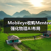 Mobileye收购Mentee 强化物理AI布局(图2) Mobileye收购Mentee 强化物理AI布局(图2)