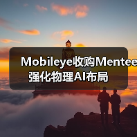 Mobileye收购Mentee 强化物理AI布局(图3) Mobileye收购Mentee 强化物理AI布局(图3)