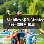 Mobileye收购Mentee 强化物理AI布局(图4) Mobileye收购Mentee 强化物理AI布局(图4)