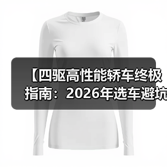 【四驱高性能轿车终极指南:2026年选车避坑攻略】 【四驱高性能轿车终极指南:2026年选车避坑攻略】