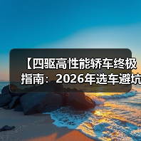 【四驱高性能轿车终极指南:2026年选车避坑攻略】(图1) 【四驱高性能轿车终极指南:2026年选车避坑攻略】(图1)