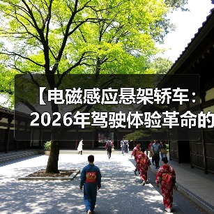 【电磁感应悬架轿车:2026年驾驶体验革命的真相】(图3) 【电磁感应悬架轿车:2026年驾驶体验革命的真相】(图3)