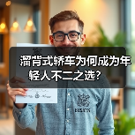 溜背式轿车为何成为年轻人不二之选? 溜背式轿车为何成为年轻人不二之选?