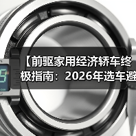 【前驱家用经济轿车终极指南:2026年选车避坑宝典】(图2) 【前驱家用经济轿车终极指南:2026年选车避坑宝典】(图2)