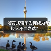溜背式轿车为何成为年轻人不二之选?(图2) 溜背式轿车为何成为年轻人不二之选?(图2)