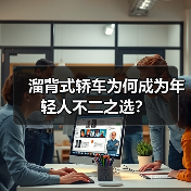 溜背式轿车为何成为年轻人不二之选?(图3) 溜背式轿车为何成为年轻人不二之选?(图3)