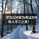 溜背式轿车为何成为年轻人不二之选?(图4) 溜背式轿车为何成为年轻人不二之选?(图4)