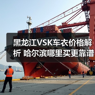 黑龙江VSK车衣价格解析 哈尔滨哪里买更靠谱?(图4) 黑龙江VSK车衣价格解析 哈尔滨哪里买更靠谱?(图4)