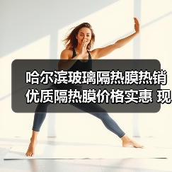 哈尔滨玻璃隔热膜热销 优质隔热膜价格实惠 现货供应(图4) 哈尔滨玻璃隔热膜热销 优质隔热膜价格实惠 现货供应(图4)