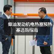 柴油发动机电热塞预热塞选购指南（图4）
