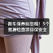 新车保养别忽视!5个易漏检查项目保安全(图1) 新车保养别忽视!5个易漏检查项目保安全(图1)