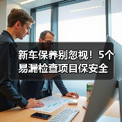 新车保养别忽视!5个易漏检查项目保安全 新车保养别忽视!5个易漏检查项目保安全