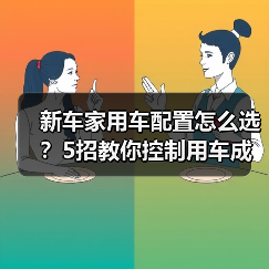新车家用车配置怎么选?5招教你控制用车成本(图2) 新车家用车配置怎么选?5招教你控制用车成本(图2)