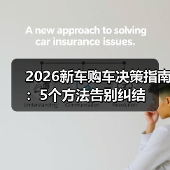 2026新车购车决策指南:5个方法告别纠结 2026新车购车决策指南:5个方法告别纠结