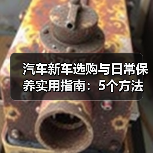 汽车新车选购与日常保养实用指南:5个方法避坑(图2) 汽车新车选购与日常保养实用指南:5个方法避坑(图2)