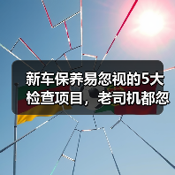 新车保养易忽视的5大检查项目,老司机都忽略了(图2) 新车保养易忽视的5大检查项目,老司机都忽略了(图2)