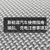 新能源汽车使用指南:续航、充电注意事项及场景解析(图2) 新能源汽车使用指南:续航、充电注意事项及场景解析(图2)