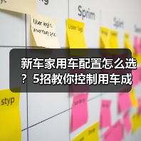 新车家用车配置怎么选?5招教你控制用车成本(图4) 新车家用车配置怎么选?5招教你控制用车成本(图4)