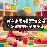 新车家用车配置怎么选?5招教你控制用车成本(图3) 新车家用车配置怎么选?5招教你控制用车成本(图3)